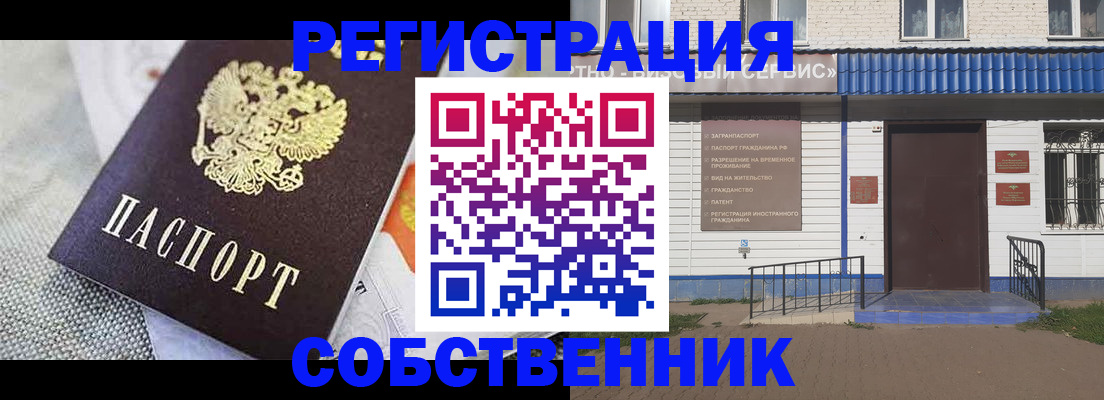 временная регистрация собственник в Балаково